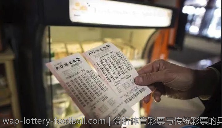 分析体育彩票与传统彩票的异同