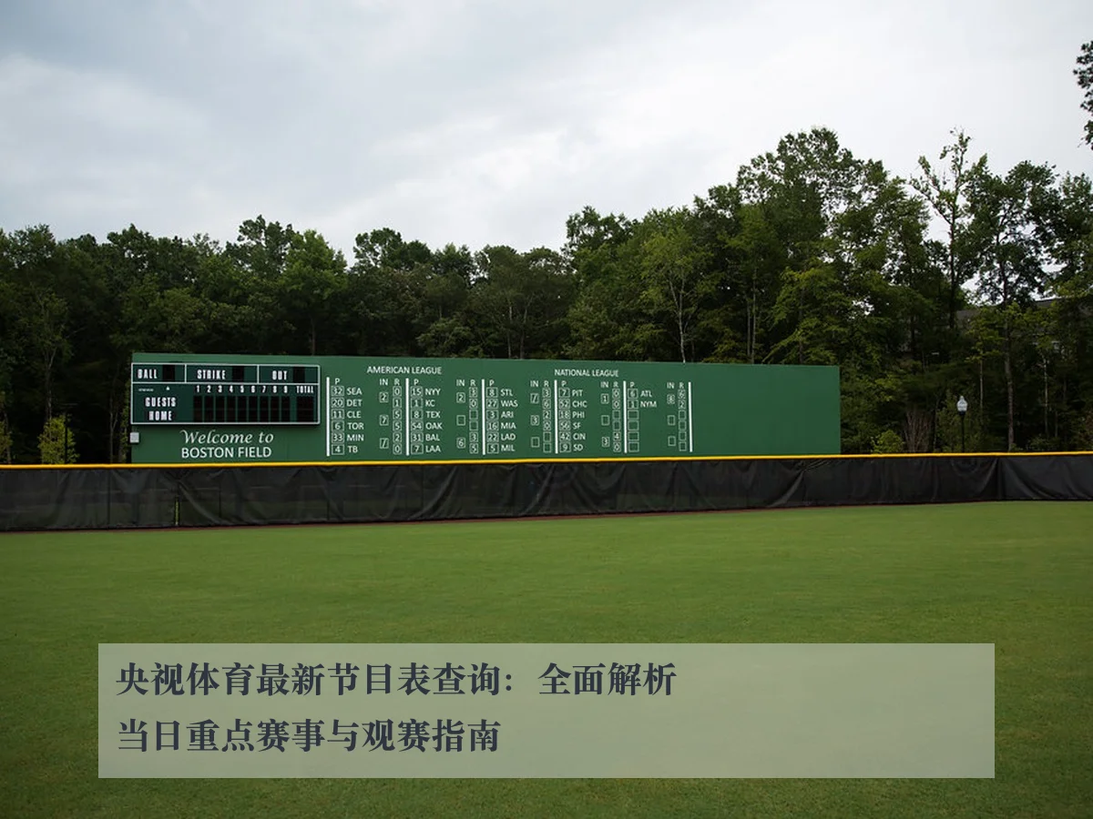 央视体育最新节目表查询：全面解析当日重点赛事与观赛指南